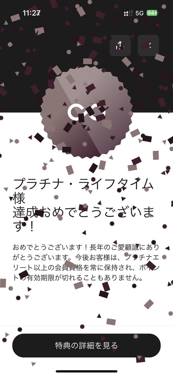 ライフタイムプラチナ達成画面