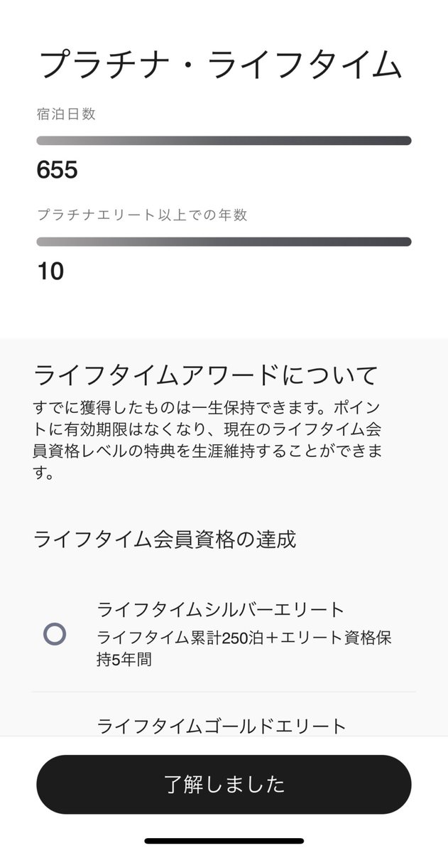 マリオットボンヴォイライフタイムプラチナ達成画面