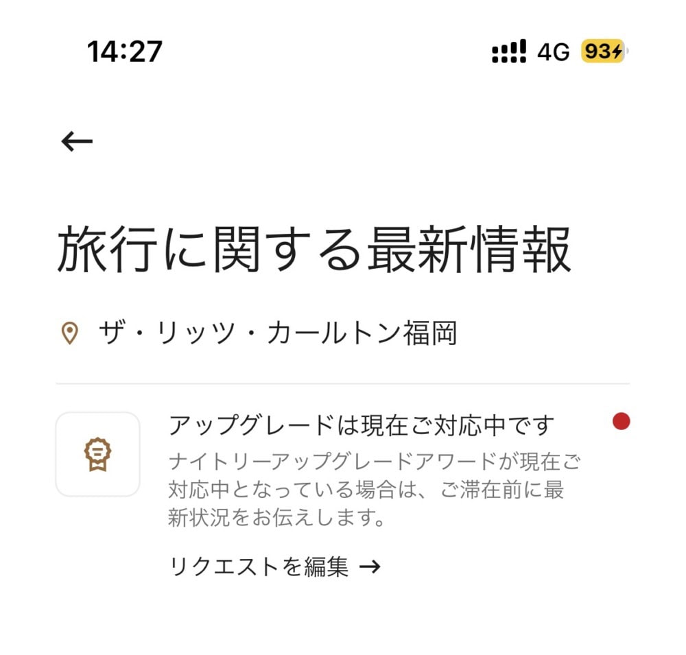公式アプリでのナイトリーアップグレードアワード申請・確認方法