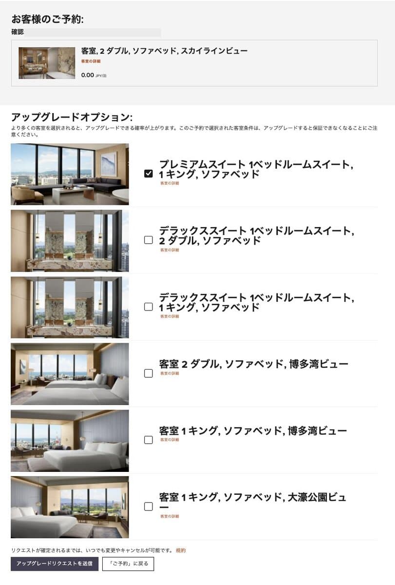 ザ・リッツカールトン福岡でナイトリーアップグレードアワードを申請してみた・選択画面