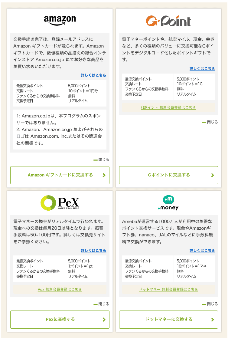 ファンくるポイント交換先