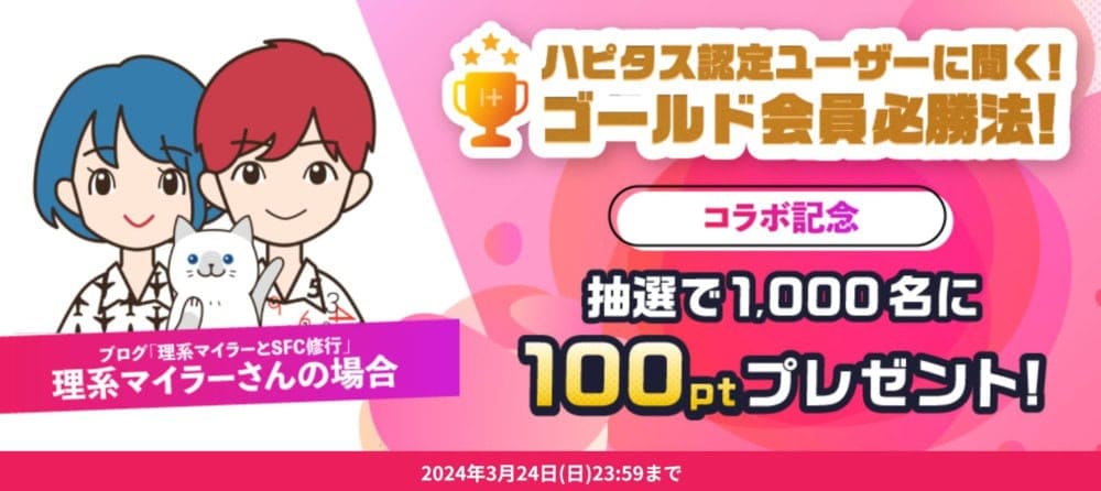 ハピタス×理系マイラーとSFC修行コラボキャンペーン