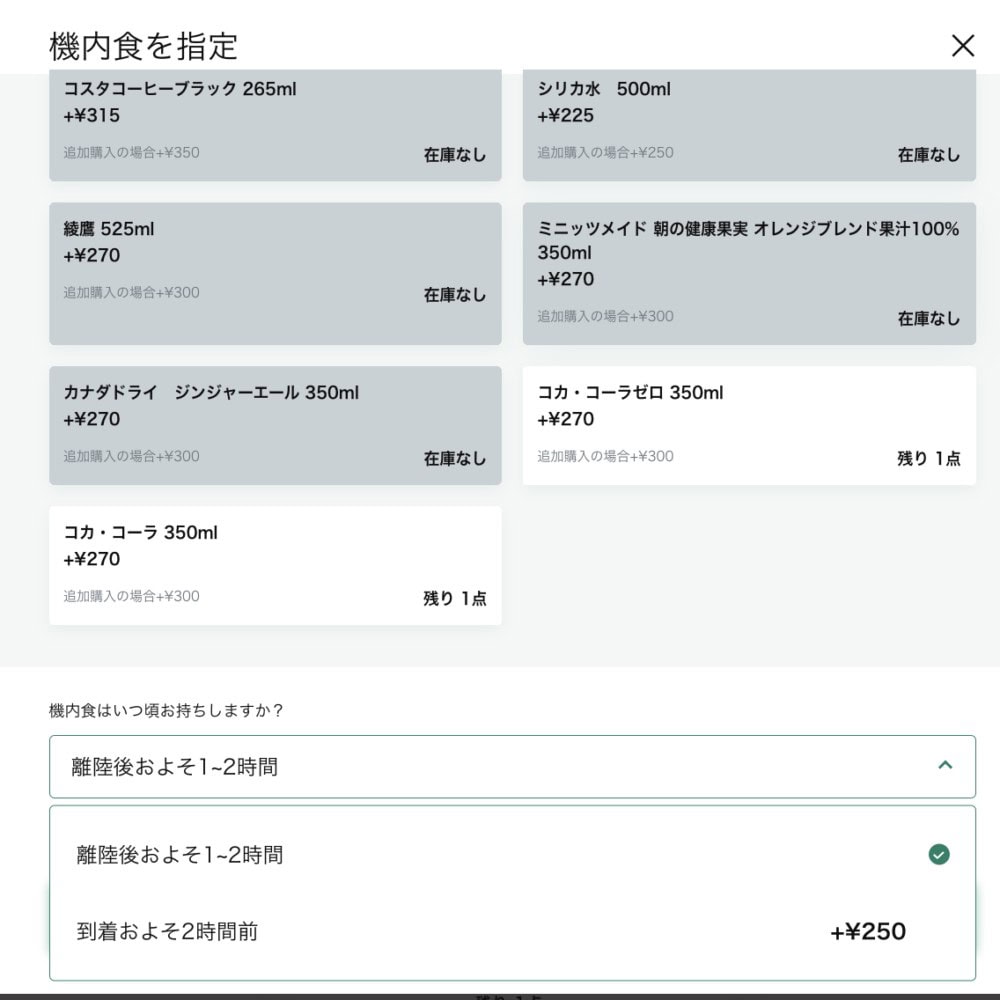 ZIPAIR機内食選択画面