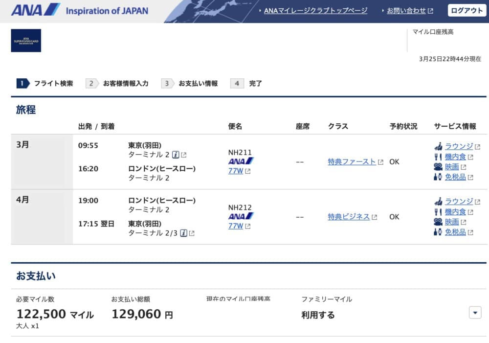 ANA特典航空券ロンドン