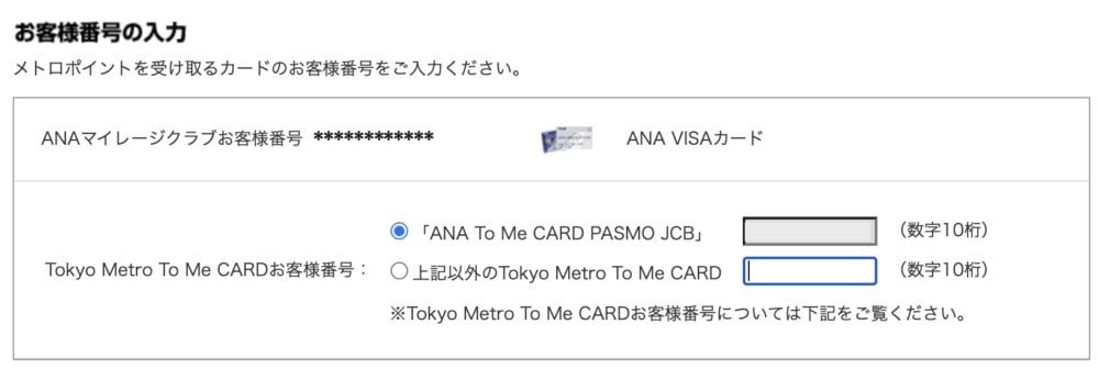 メトロポイント　17100ポイント　ANAマイルに交換可 ANAマイルの有効期限を延長する裏技！？逆ソラチカルートでメトロ