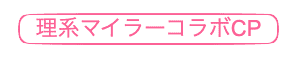 理系マイラーコラボ印