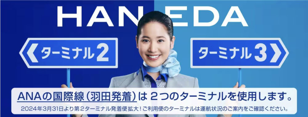ANAの国際線は2ターミナルを使用