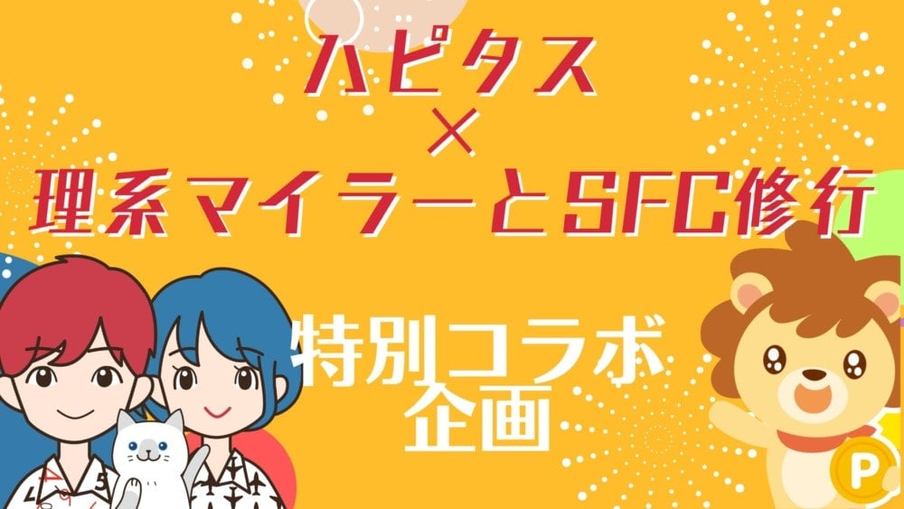 ハピタス×理系マイラーとSFC修行コラボキャンペーン