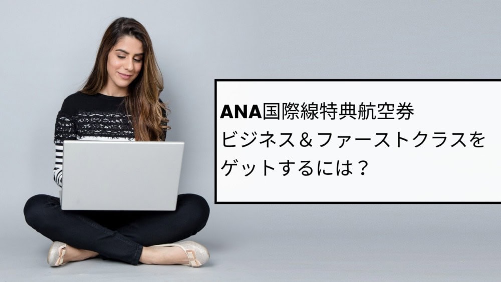 ANA国際線特典航空券の取り方