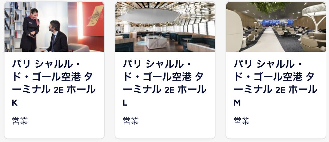 シャルル・ド・ゴール空港ターミナル2Eにエールフランスビジネスクラスラウンジは3つ