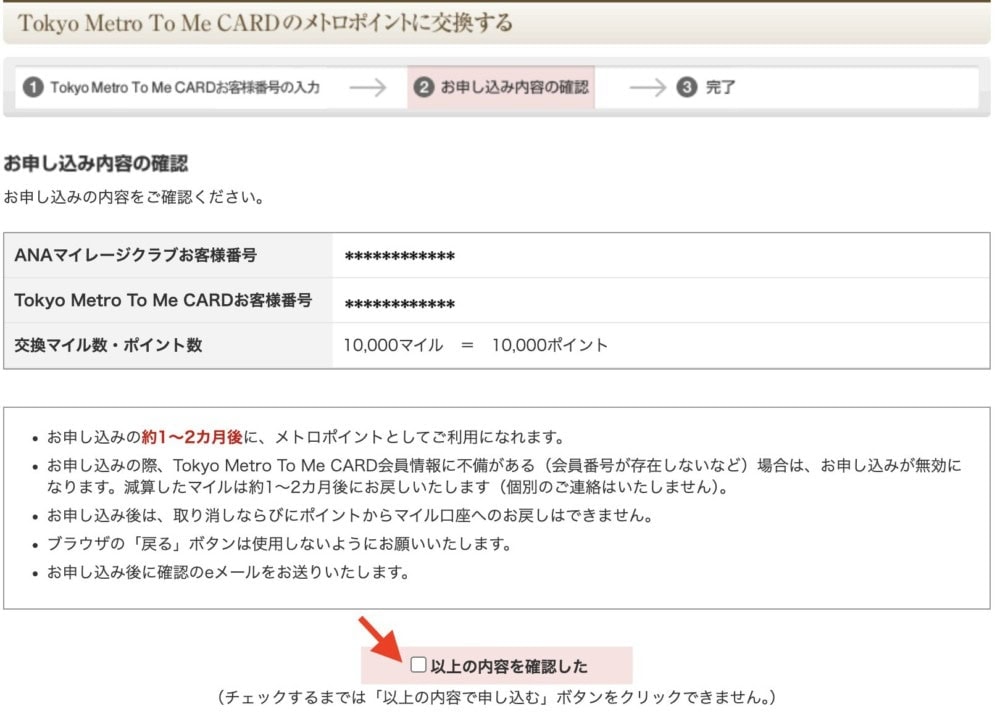 メトロポイントからANAマイルへ