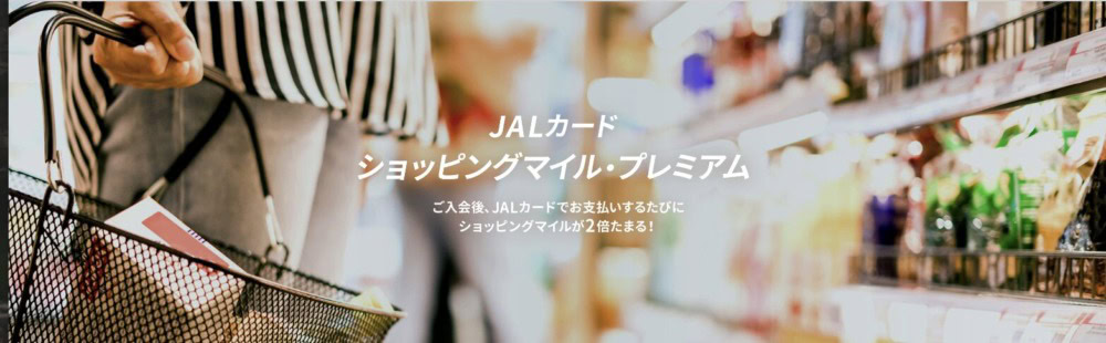 JALショッピングマイルプレミアム