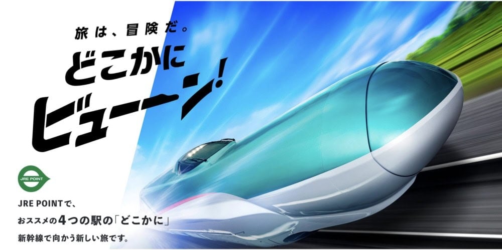 JR東日本どこかにビューーン！