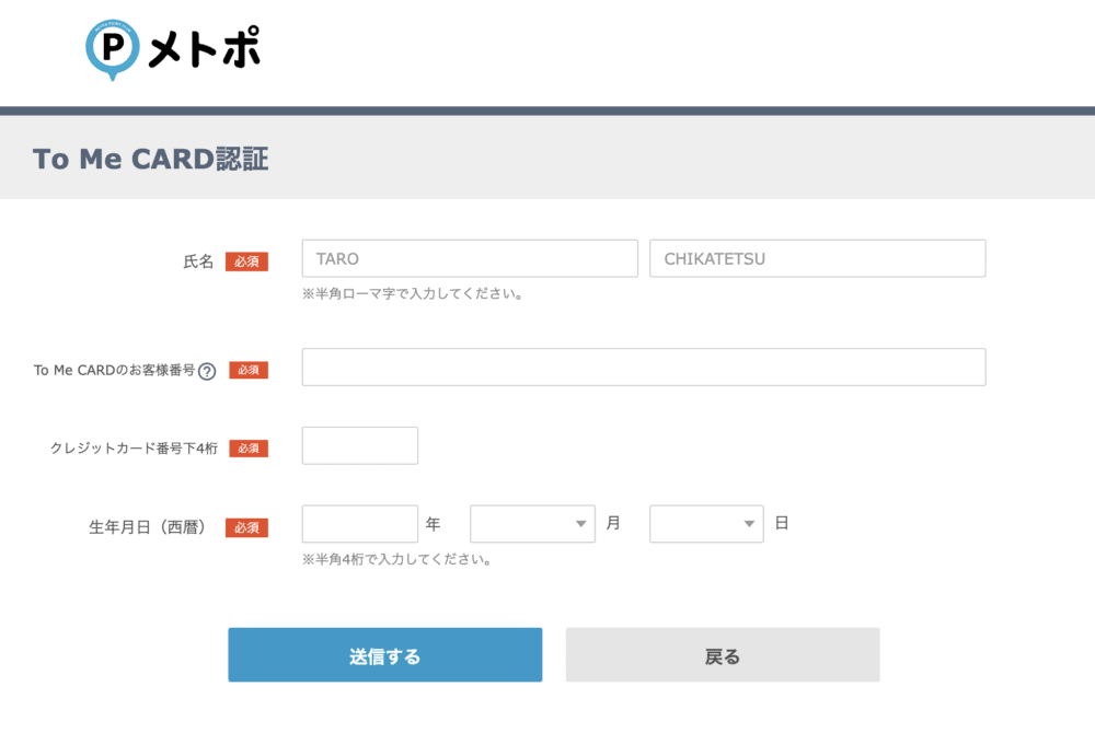 メトポ公式サイト・個人情報入力