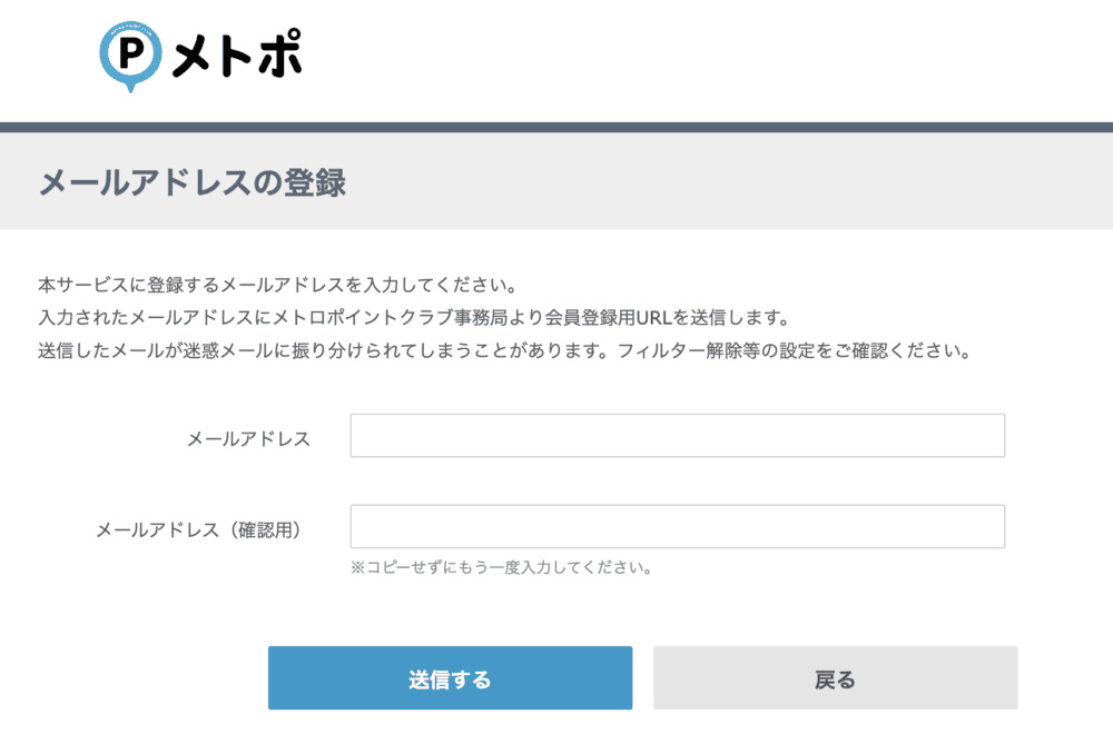 メトポ公式サイト・メールアドレス入力