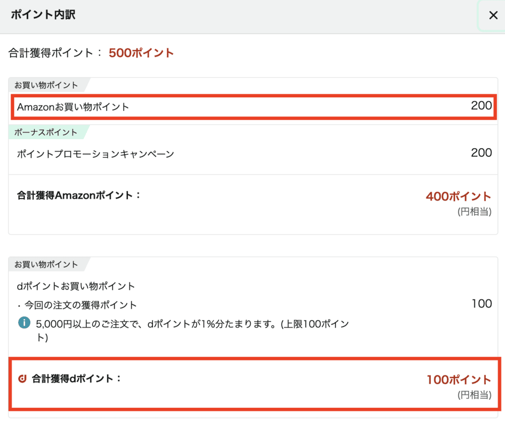 amazonポイントとdポイントを両取りできる