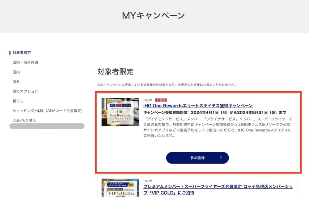 ANAマイキャンペーン＿IHG One Rewards エリートステイタス獲得キャンペーン