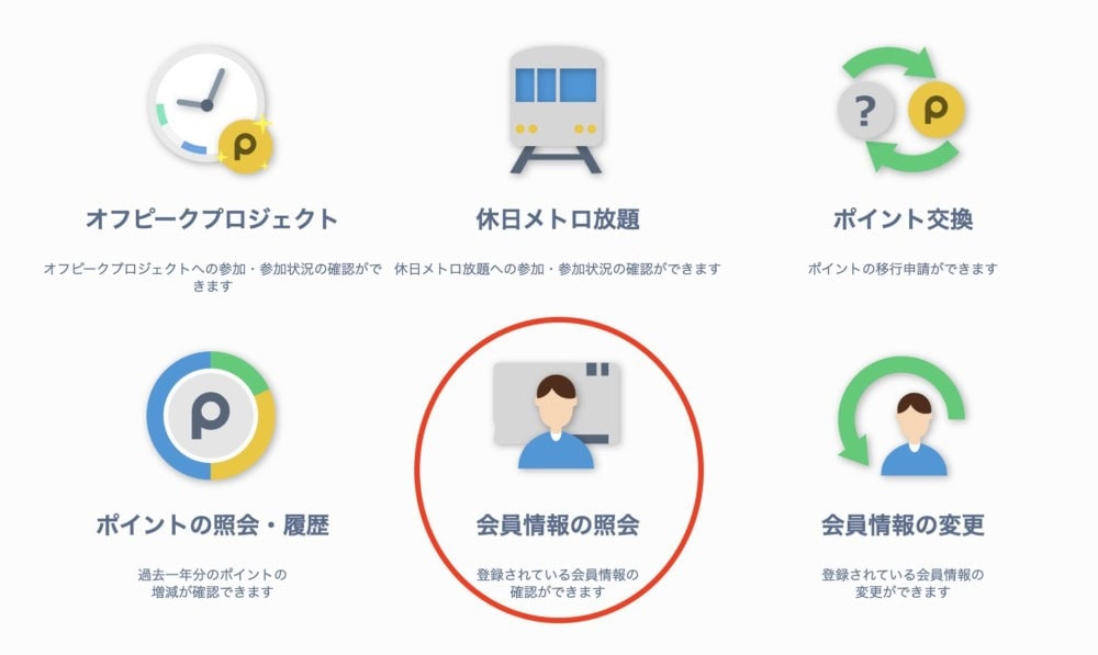 メトポ公式サイト・マイページ