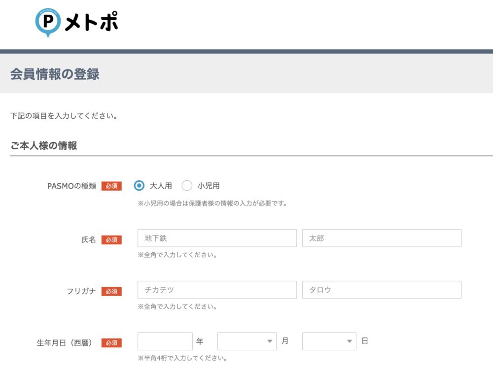 メトポ公式サイト・氏名と連絡先入力