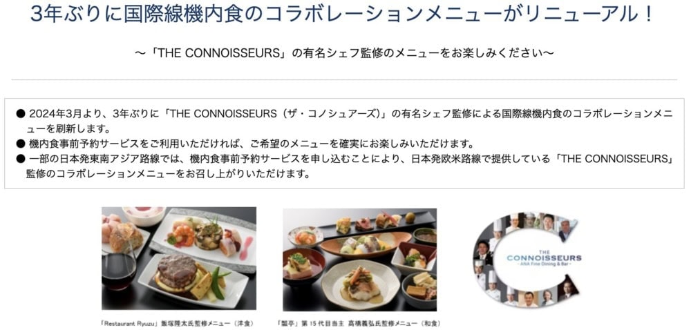 ANA国際線ビジネスクラスの機内食が一新