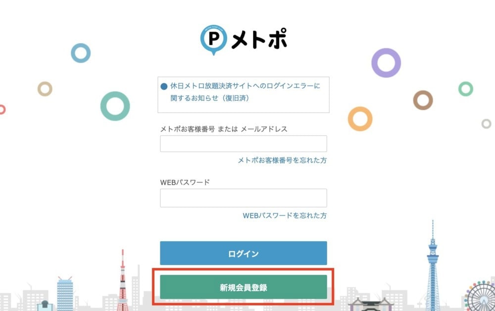 メトポ公式サイト・新規会員登録