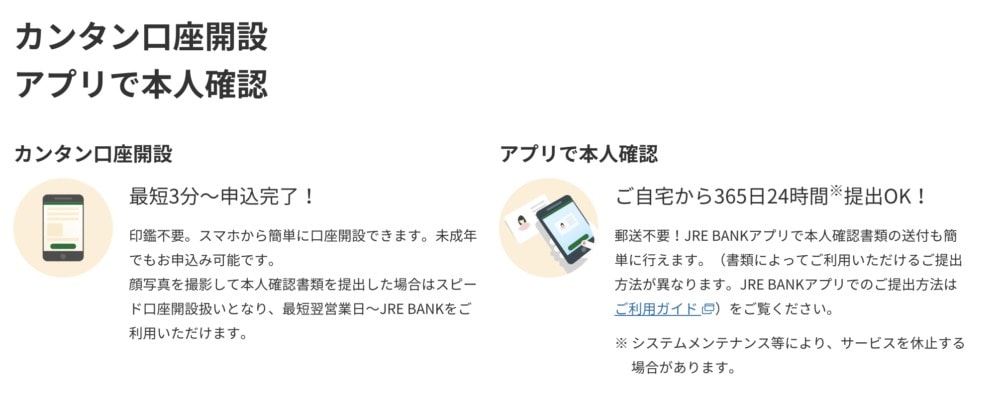 JREバンクの口座開設