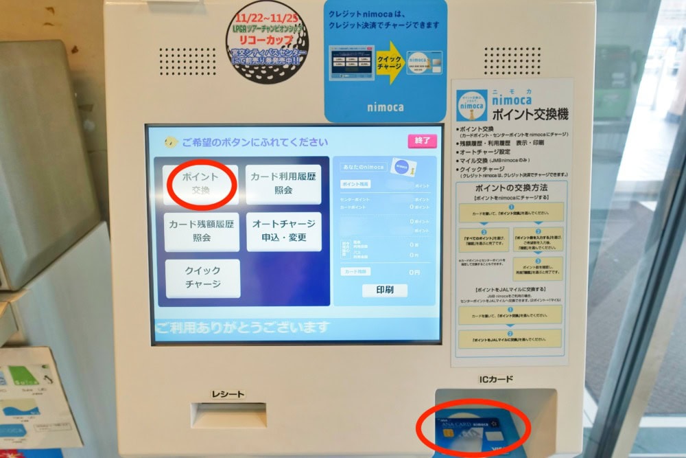 nimocaポイント交換機正面