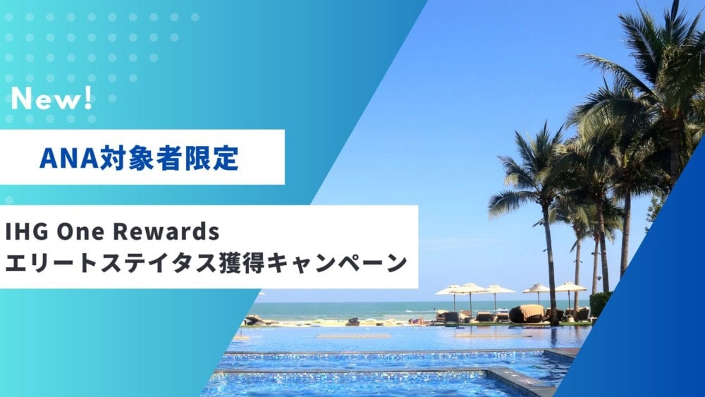 ANA×IHGステータスマッチキャンペーン