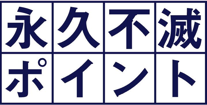 永久不滅ポイント