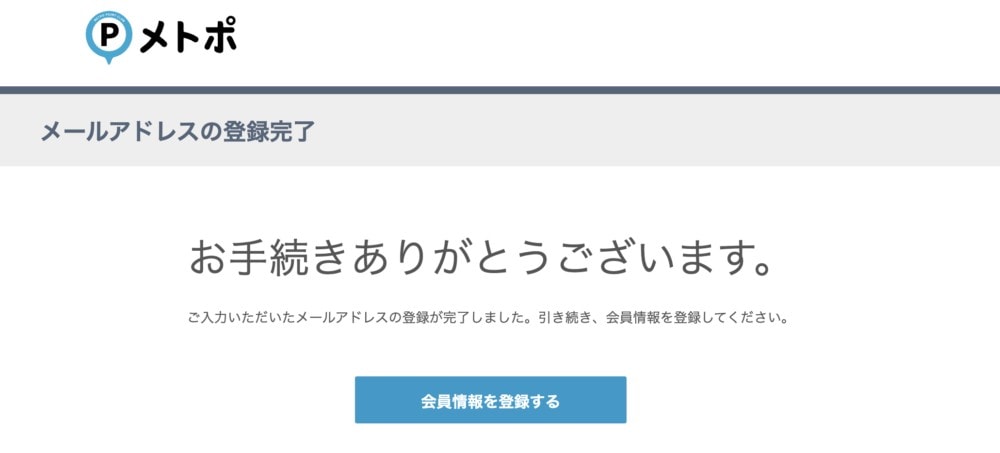 メトポ公式サイト・確認メールから認証