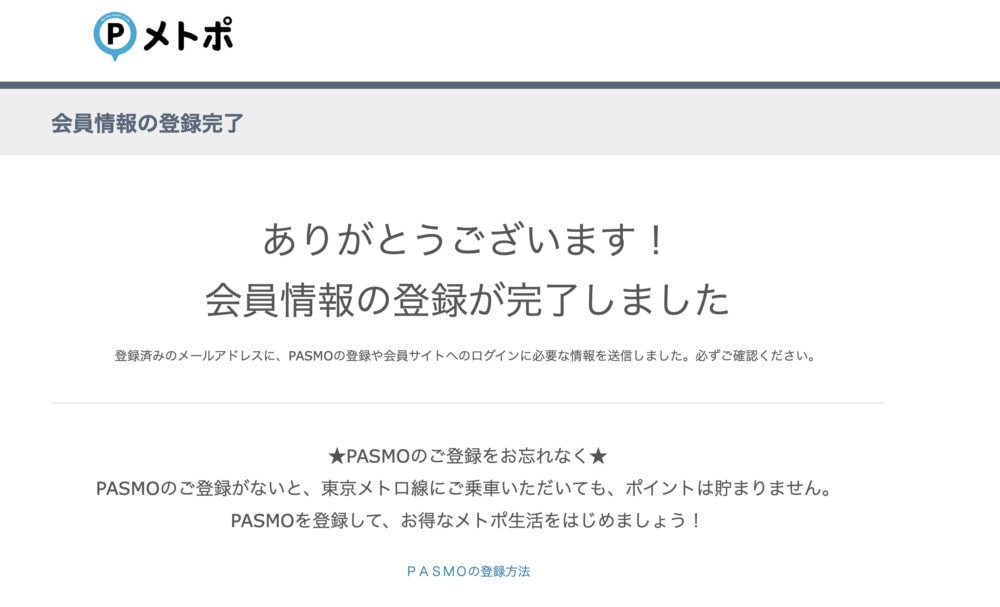 メトポ公式サイト・会員方法登録完了