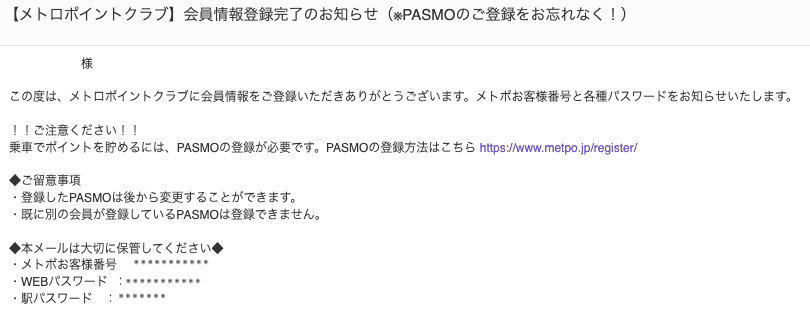 メトポ会員登録完了