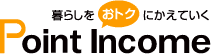 ポイントインカムロゴ