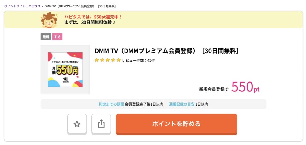 ハピタス・DMM TV広告案件