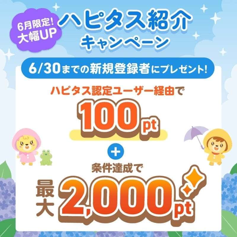ハピタス新規入会キャンペーン2024年6月版