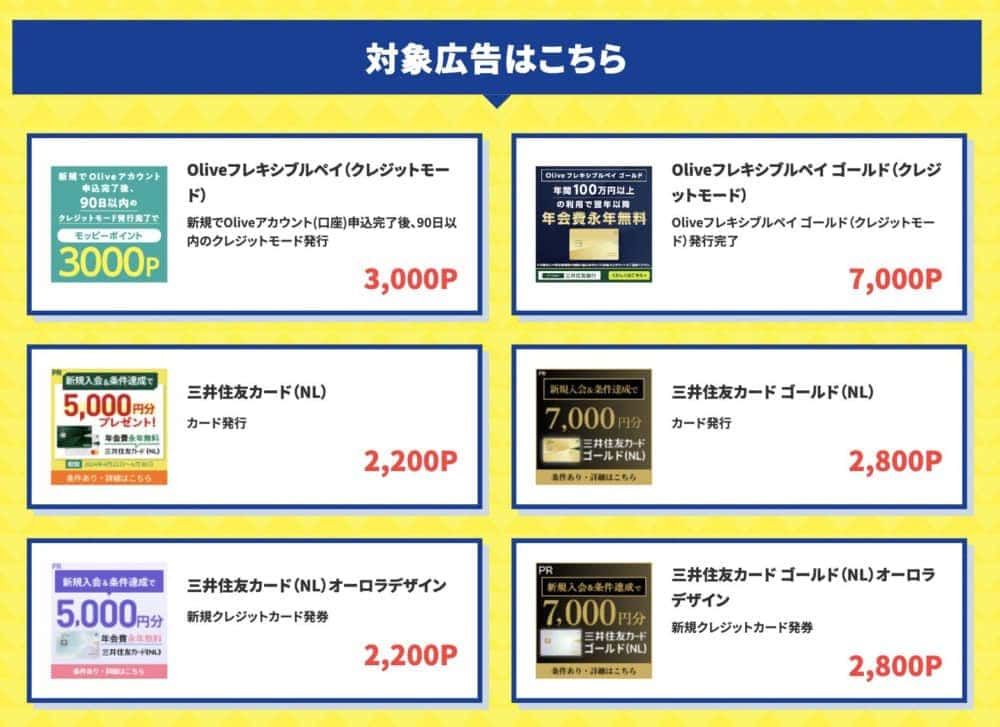 モッピー新Vポイント誕生キャンペーン・対象広告