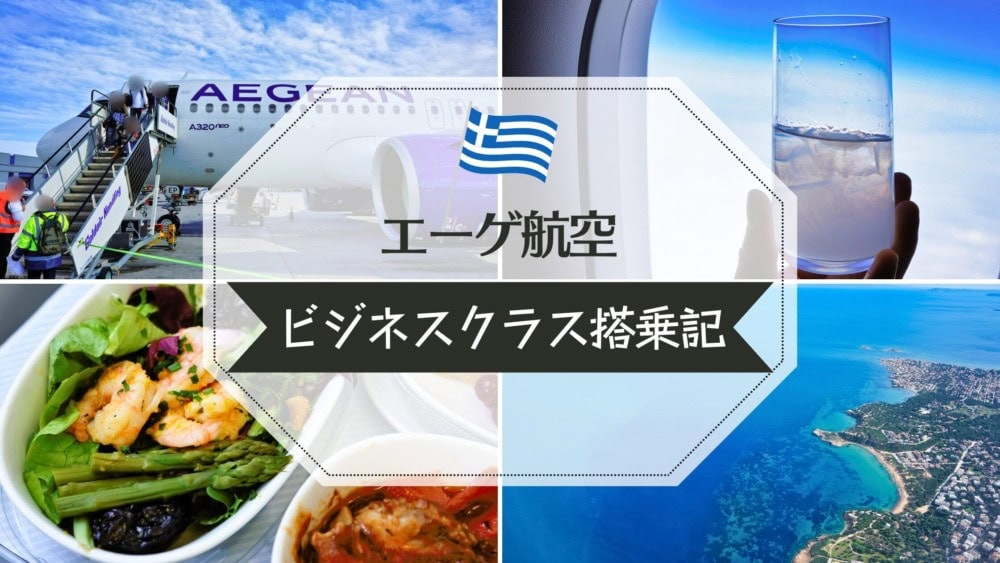 エーゲ航空ビジネスクラス搭乗記