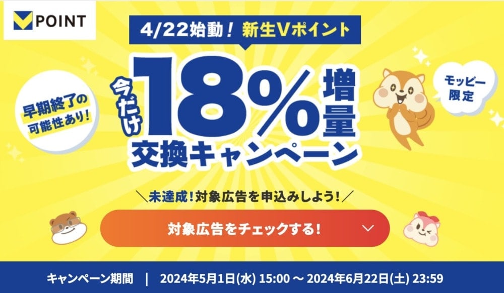 モッピー新Vポイント誕生キャンペーン18％増量