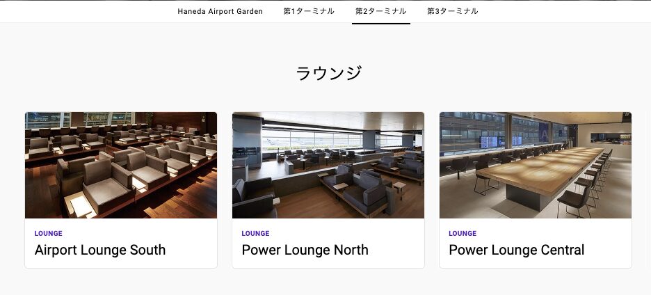 羽田空港第2ターミナルプライオリティパス対象施設