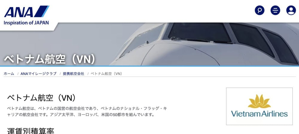 ANA・ベトナム航空は提携関係