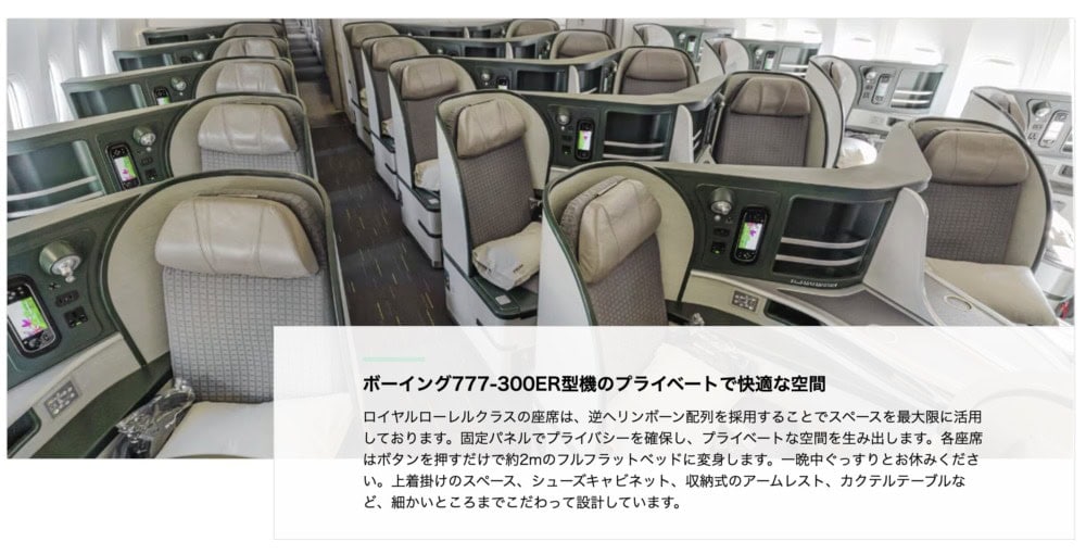 エバー航空ビジネスクラス・ロイヤルローレルクラス・B777