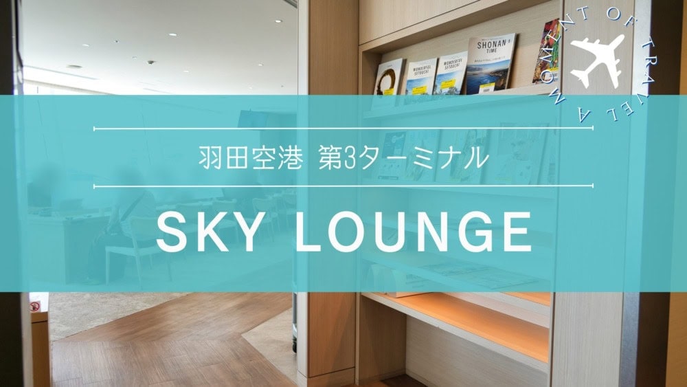 羽田空港第3ターミナルスカイラウンジ訪問記