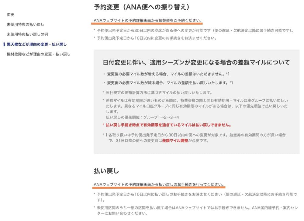 https://www.ana.co.jp/ja/jp/guide/amc/award/domestic/refund/
