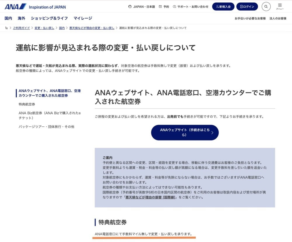 悪天候時の特典航空券変更・払い戻し