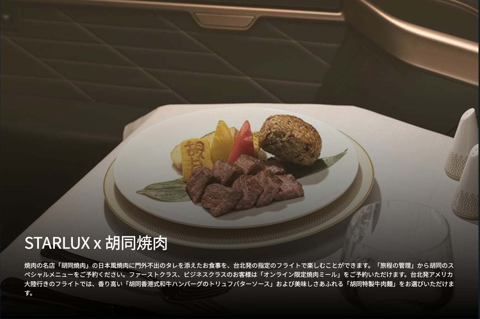 スターラックス航空ビジネスクラス搭乗記・機内食編・胡同