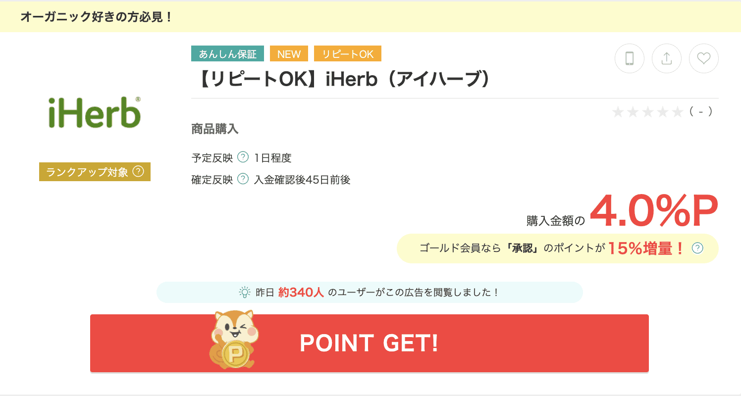 モッピーiHerb広告案件