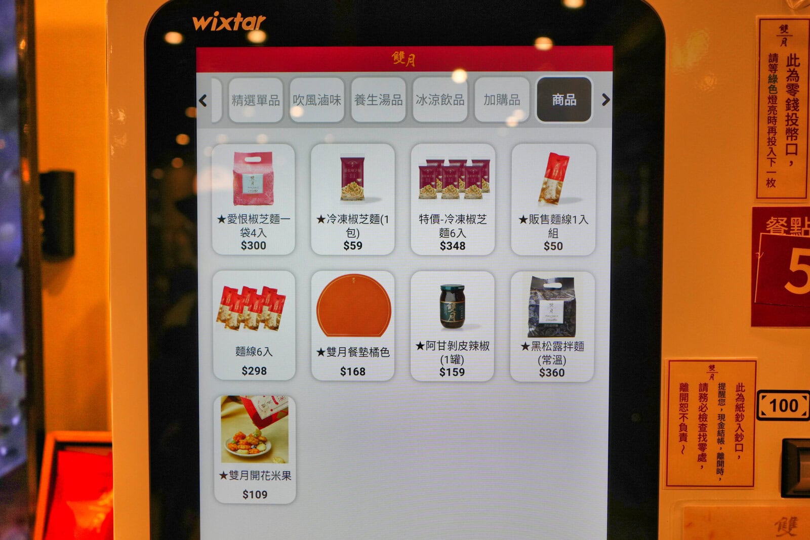 雙月食品社済南店のタッチパネル