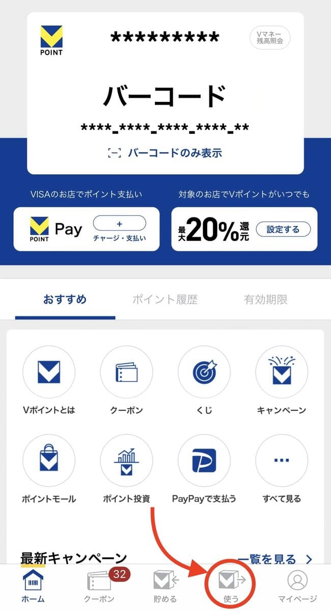 Vポイントアプリのトップページ