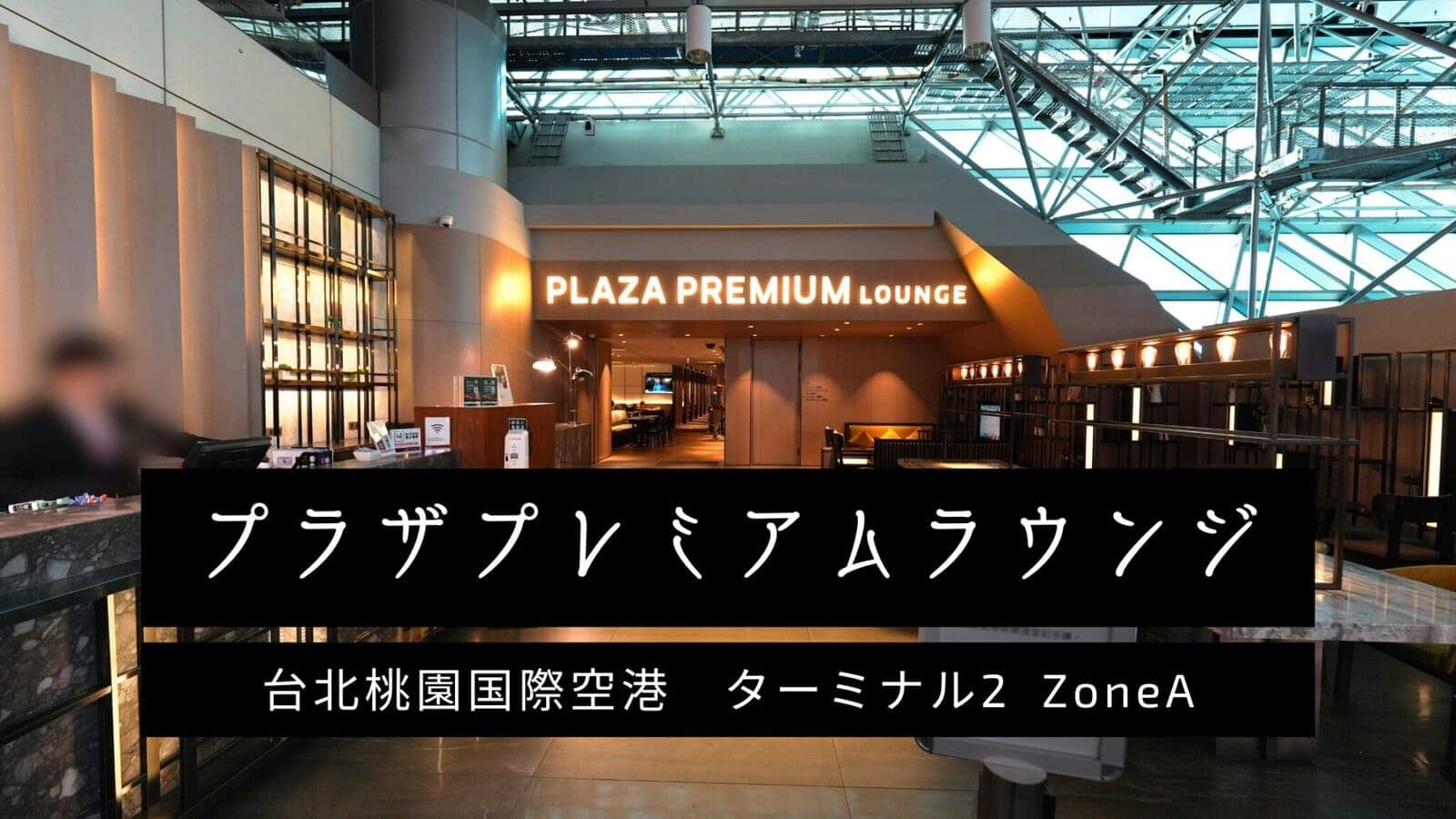 台北桃園国際空港プラザプレミアムラウンジ