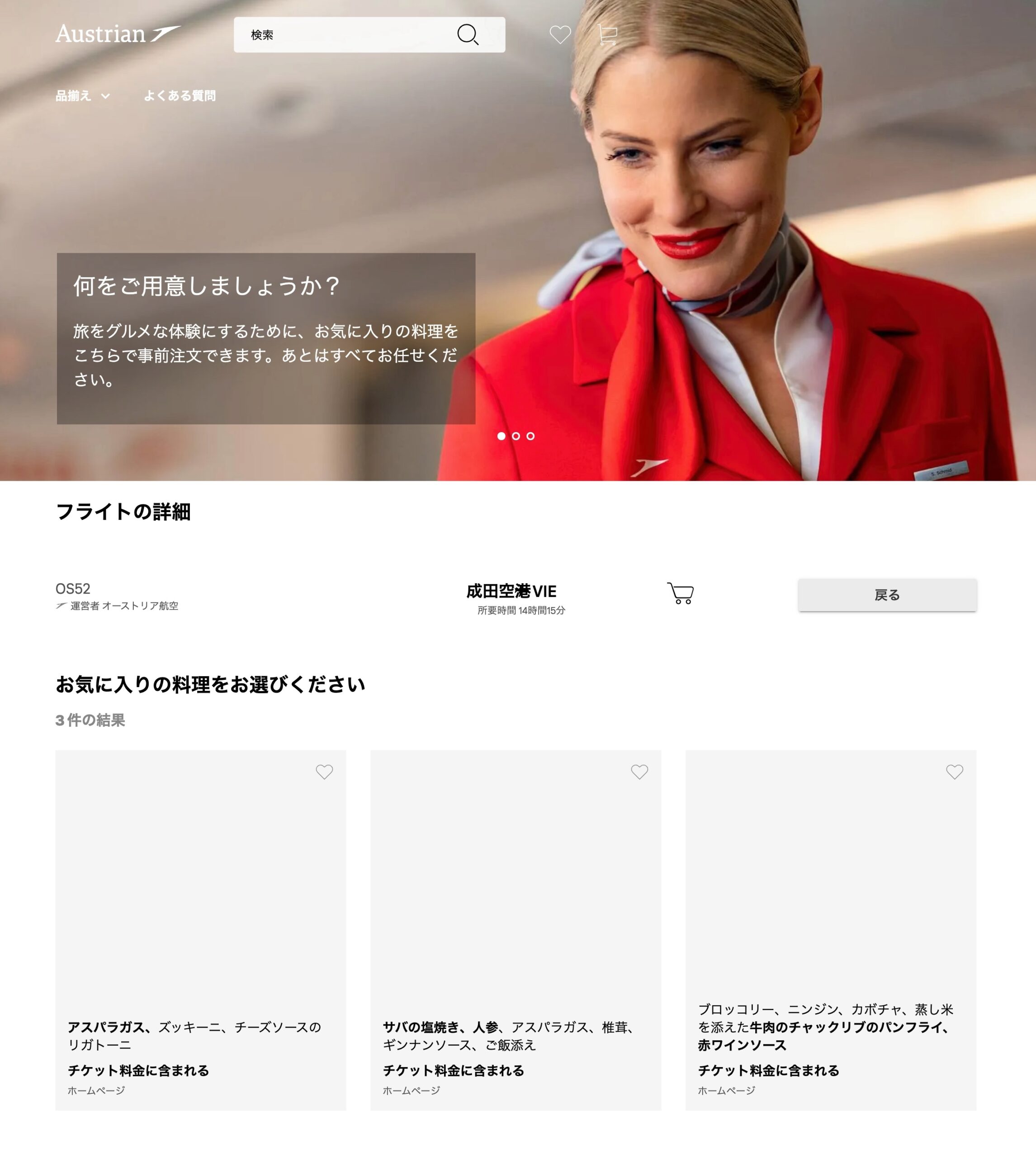 オーストリア航空ビジネスクラス搭乗記・機内食編・日本初便の予約画面